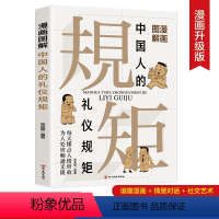 漫画图解中国人的礼仪规矩 [正版]漫画图解中国人的礼仪规矩 高情商社交应酬技巧混圈子交贵人搭人际关系 学传统礼仪貌有