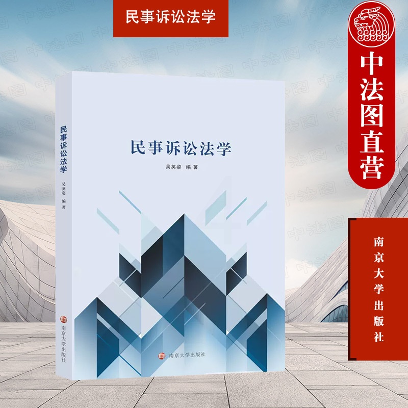 民事诉讼法学 [正版] 2022新书 民事诉讼法学 吴英姿 民事诉讼法学基本范畴 基本理论 民事诉讼法概念历史发展 民事高清大图