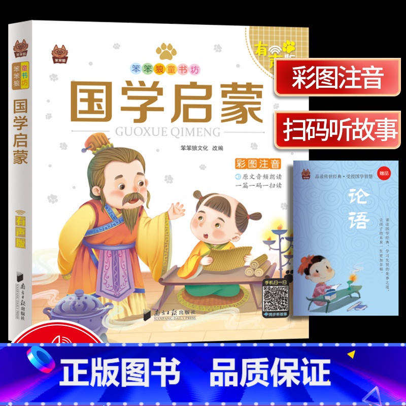【正版】国学启蒙三字经弟子规合订本 笨笨狼童书坊彩图注音版 儿童故事书6-12岁一二三年级小学生课外书国学经典读物成长