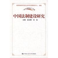 中国法制建设研究 吴志攀 刘俊 著作 吴志攀,刘俊 主编 社科 文轩网