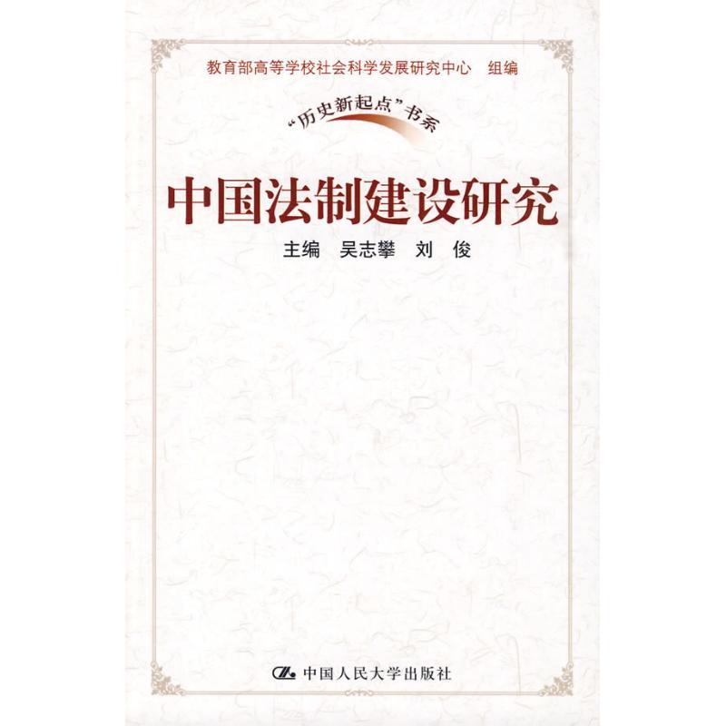 中国法制建设研究 吴志攀 刘俊 著作 吴志攀,刘俊 主编 社科 文轩网