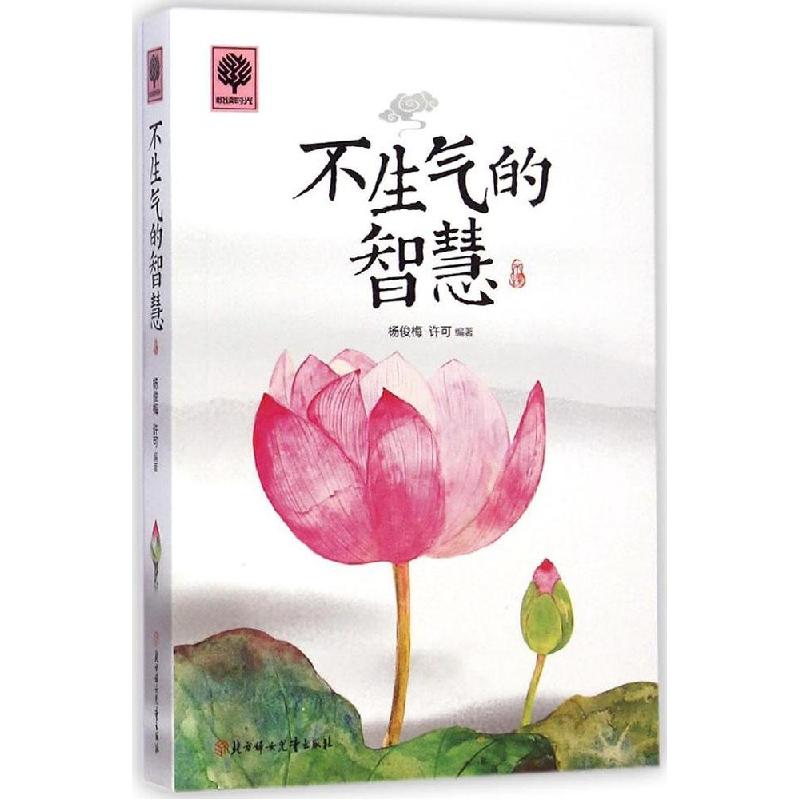 正版新书]不生气的智慧杨俊梅9787538588149高清大图
