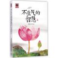不生气的智慧