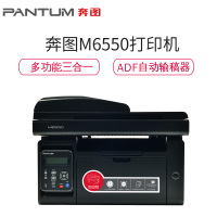 奔图(PANTUM) M6550 黑白激光打印机 复印机 扫描机 一体机 (打印复印扫描)多功能易加粉打印机