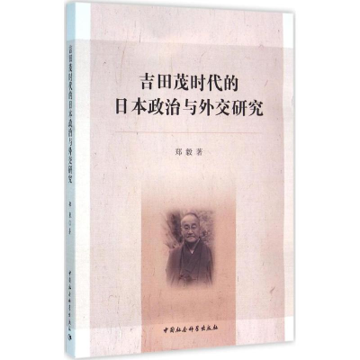 醉染图书吉田茂时代的日本政治与外交研究9787516162163
