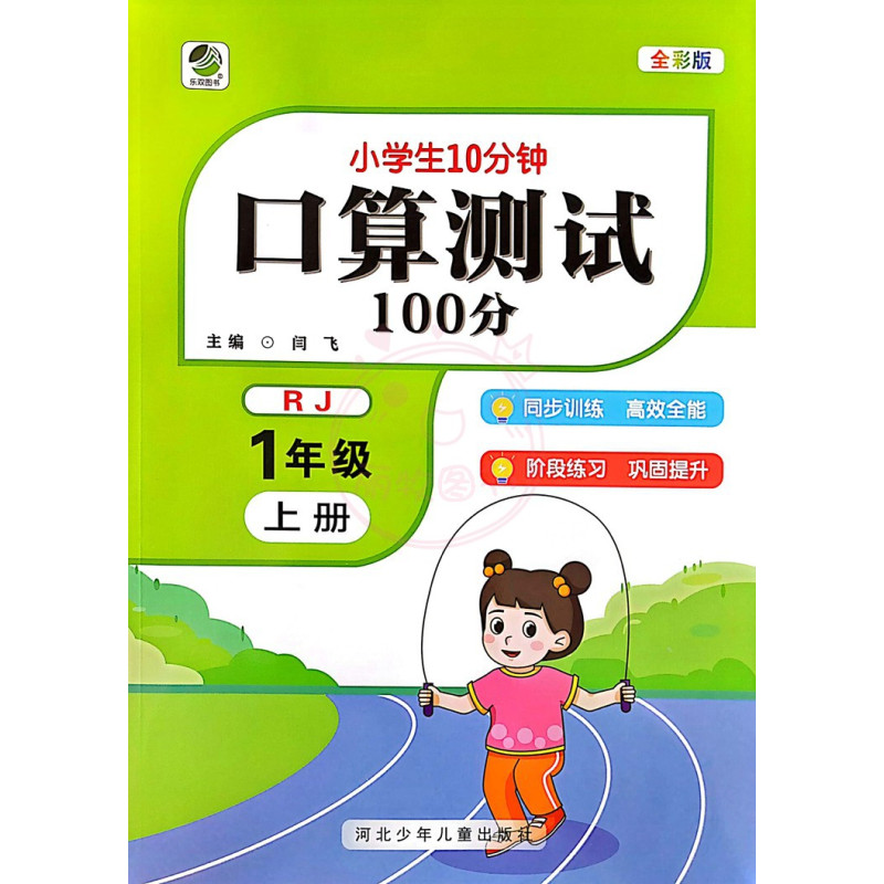人教版口算测试 一年级上 [正版]小学生10分钟口算测试100分专项训练计时测评1一2二3三年级4四年级5五年级6六年级