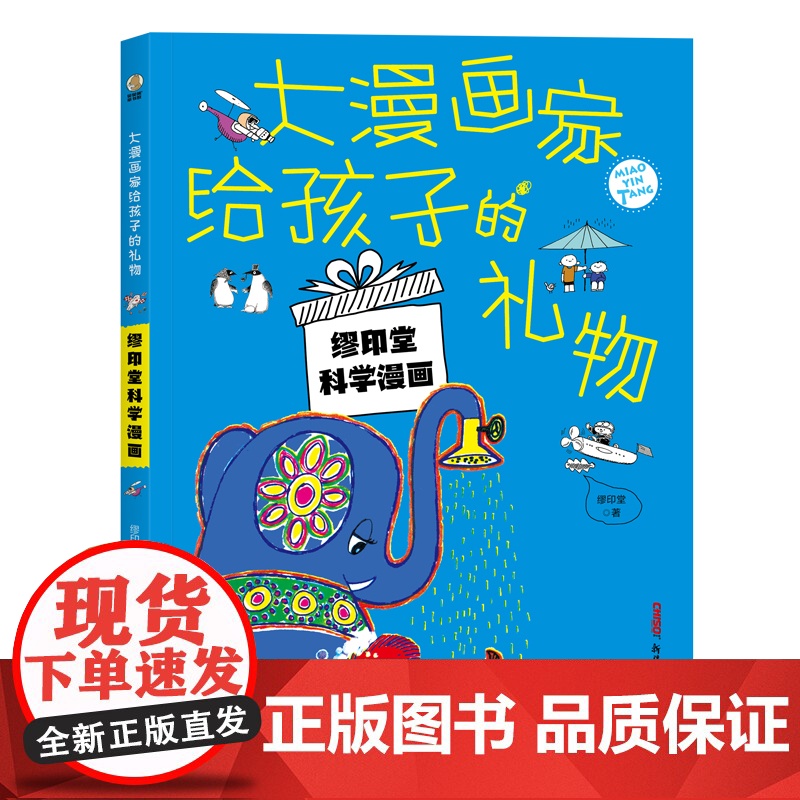 大漫画家给孩子的礼物:缪印堂·爷孙趣事高清大图