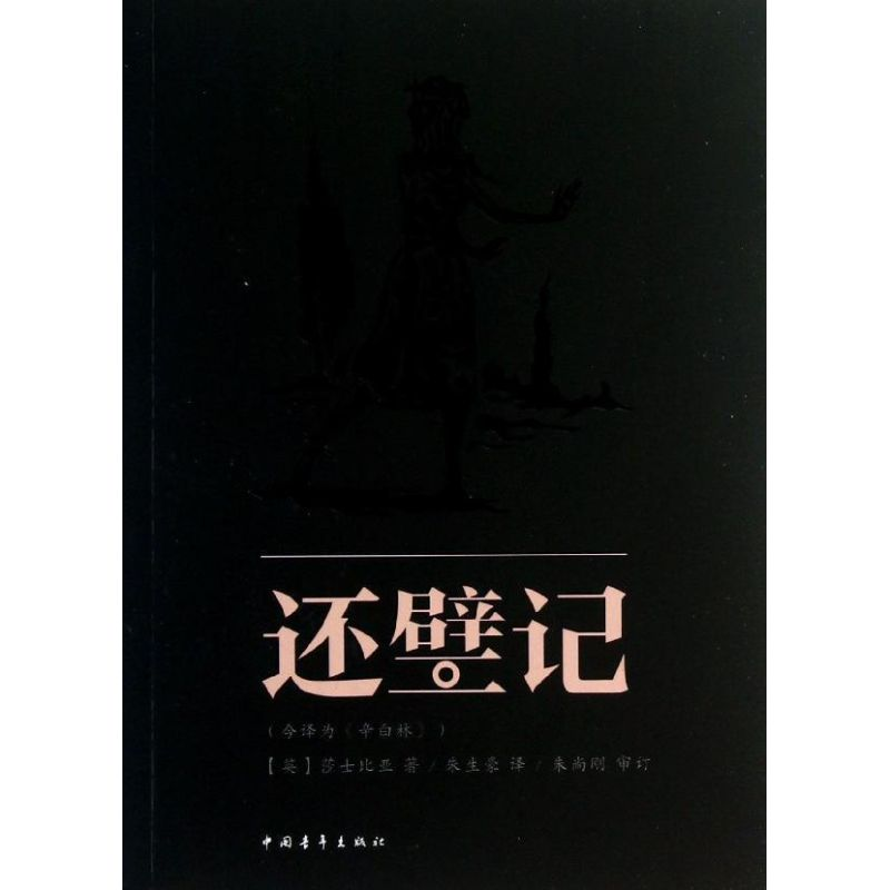 【N】还璧记-9787515314891