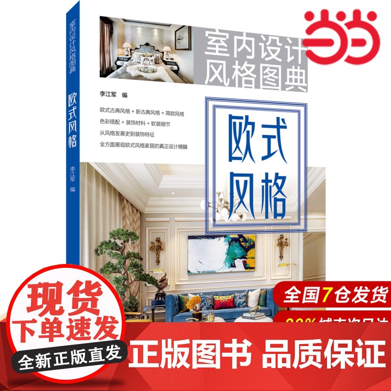 室内设计风格图典 欧式风格.李江军9787519824518高清大图