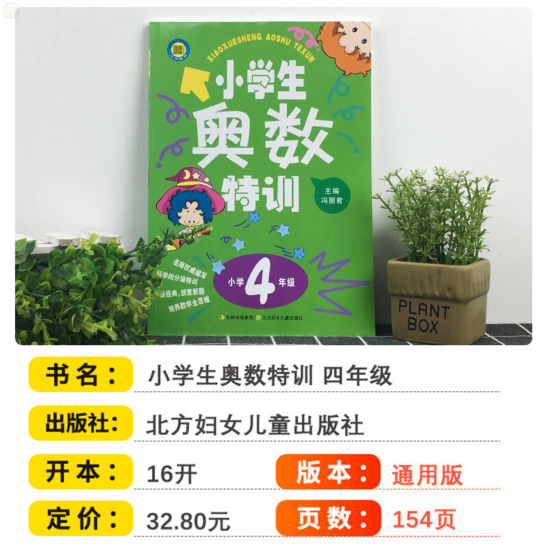 [精选好书 ] 新版小学生奥数特训四年级 小学4年级上下册奥数教程数学奥数思维训练拓展天天练奥数教材同步奥数精讲与测试高清大图