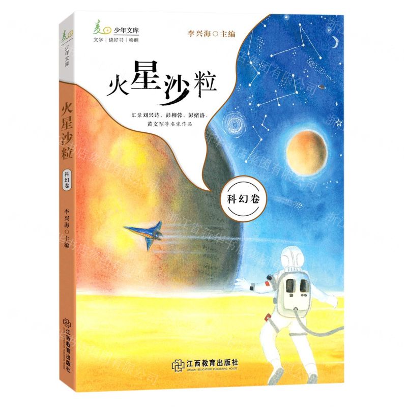 [N]火星沙粒/麦田少年文库-9787570526086高清大图