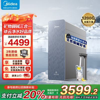 美的净水机器星河3.0弱碱三水直饮矿物质反渗透厨下式1200G6年RO0阻垢剂MRC988-3000