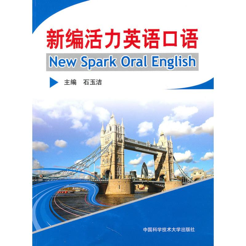 醉染图书新编活力英语口语9787312027161