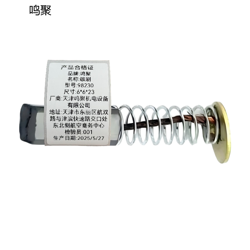 鸣聚 碳刷 98230 个高清大图