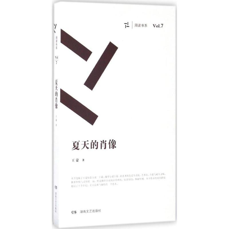 正版新书]夏天的肖像王蒙9787540472832