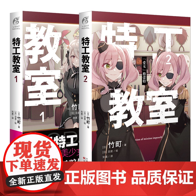特工教室1-2 套装2册 竹町著 日本动漫改编动画间谍教室 第32届日本奇幻文库大奖动漫特工轻小说系列特工教师 天闻角川高清大图