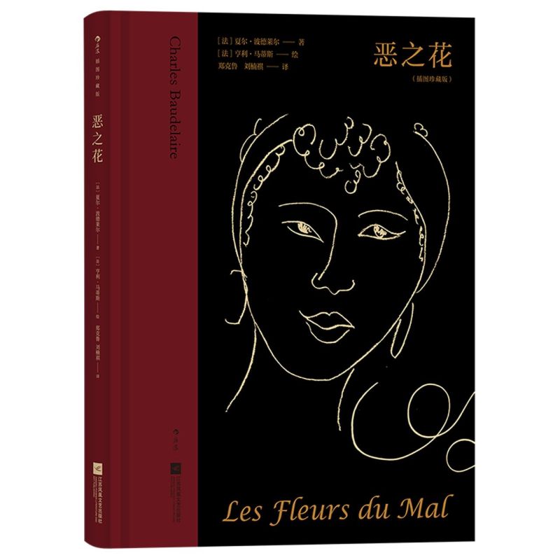 [正版]书店 恶之花:插图珍藏版 郑克鲁刘楠祺译 野兽派绘画配图 法国象征主义诗歌外国文学高清大图