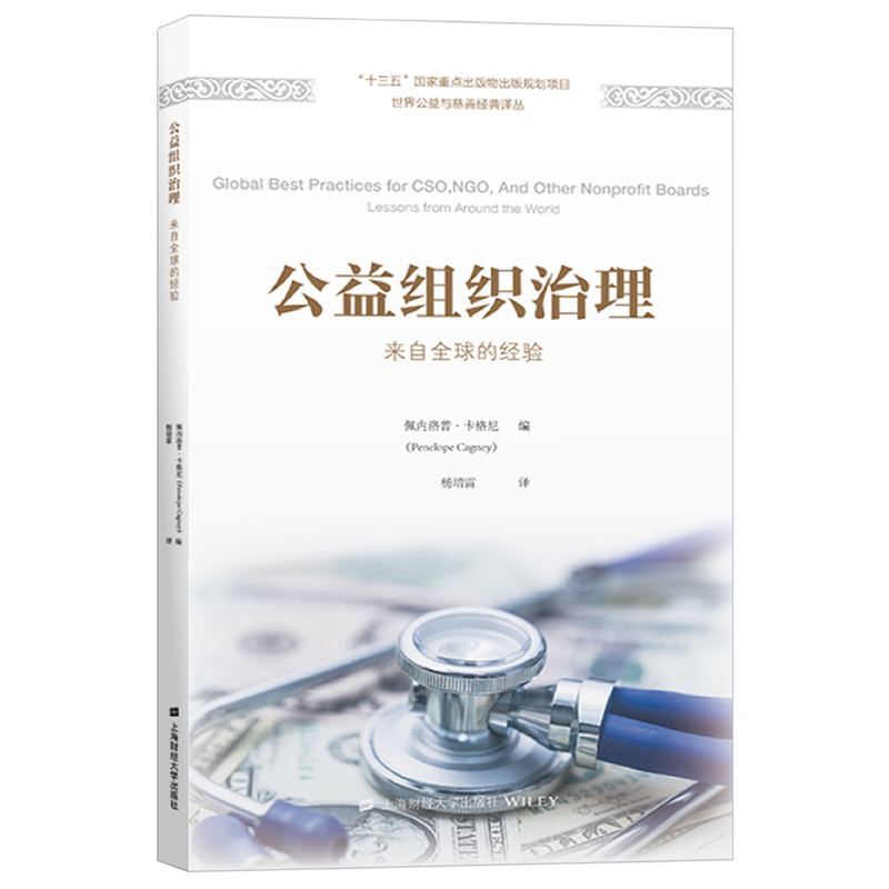 正版新书】公益组织治理:来自的经验佩内洛普·卡格尼 著978756423