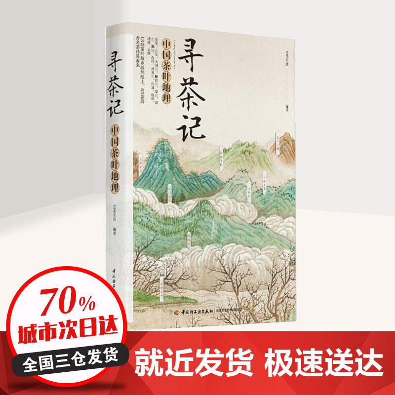 [正版]寻茶记:中国茶叶地理 艺美生活 编著 著 茶类书籍生活 书店图书籍 中国轻工业出版社高清大图