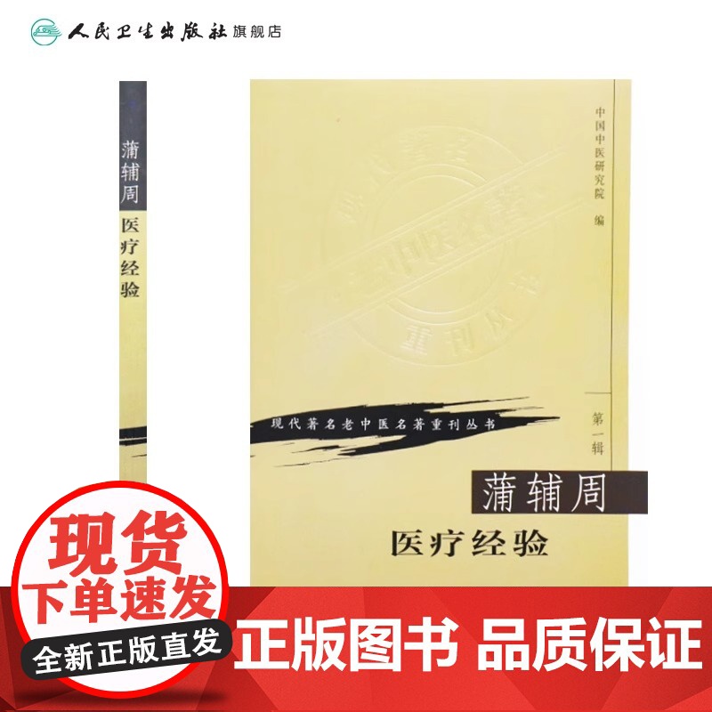 蒲辅周医疗经验 现代著名老中医名著重刊丛书 第YI辑 中国中医研究院编 人民卫生出版社 医话 医案 方药杂谈 97871高清大图