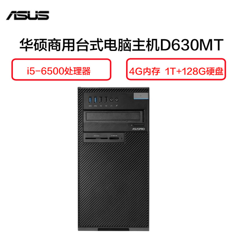 华硕(ASUS) D630MT 商用台式电脑主机(i5-6500 4G 1TB+128G 2G独显 无光驱 W7 黑)