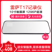 雷萨LESA T17 10寸流媒体通用款触屏后视镜行车记录仪循环录像无光夜视170度广角【单镜头】【32G内存卡】