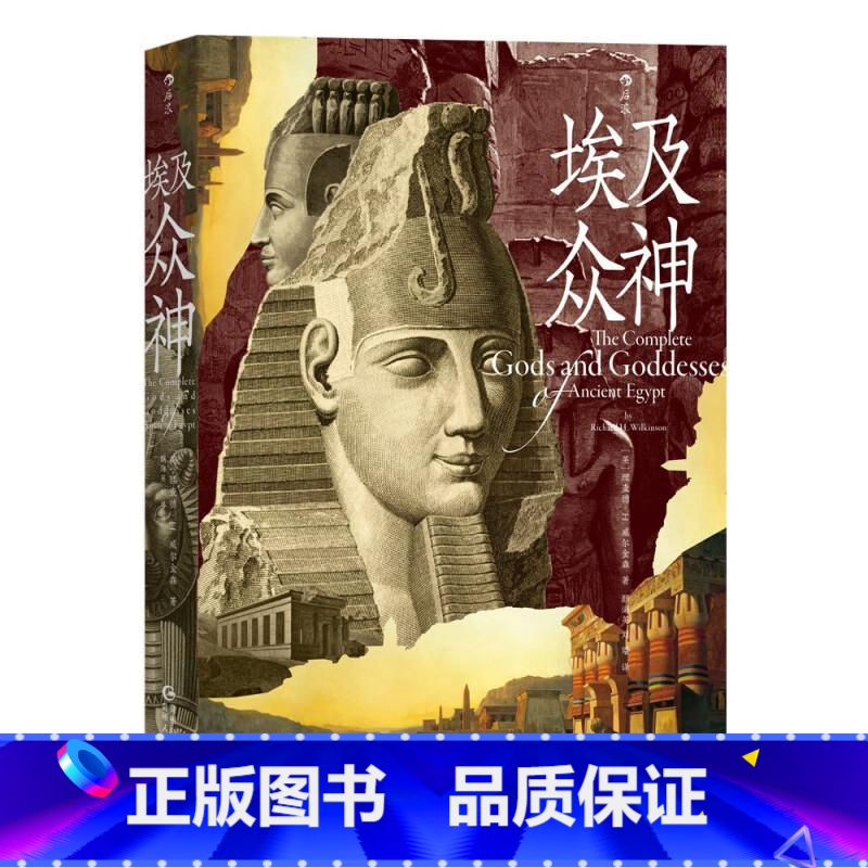 【正版】埃及众神 国际埃及学权威精心编写神祇大全 金字塔人文历史宗教文化书籍 贵州人民出版社 出版