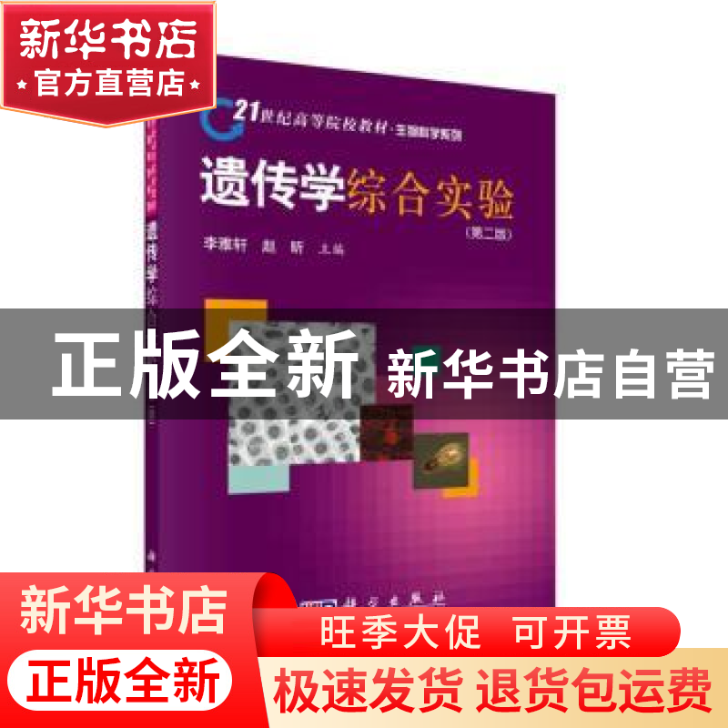 正版 遗传学综合实验 李雅轩 赵昕 科学出版社 9787030277541 书高清大图