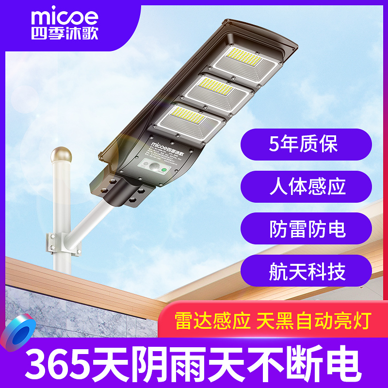 四季沐歌 Micoe 室外 庭院灯四季沐歌太阳能灯m3 Y01 四季沐歌太阳能路灯新农村家用户外灯 防水照明led人体感应灯超亮 价格图片品牌报价 苏宁易购四季沐歌苏宁自营店