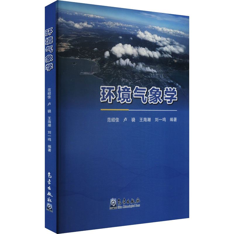 【N】环境气象学-9787502982003