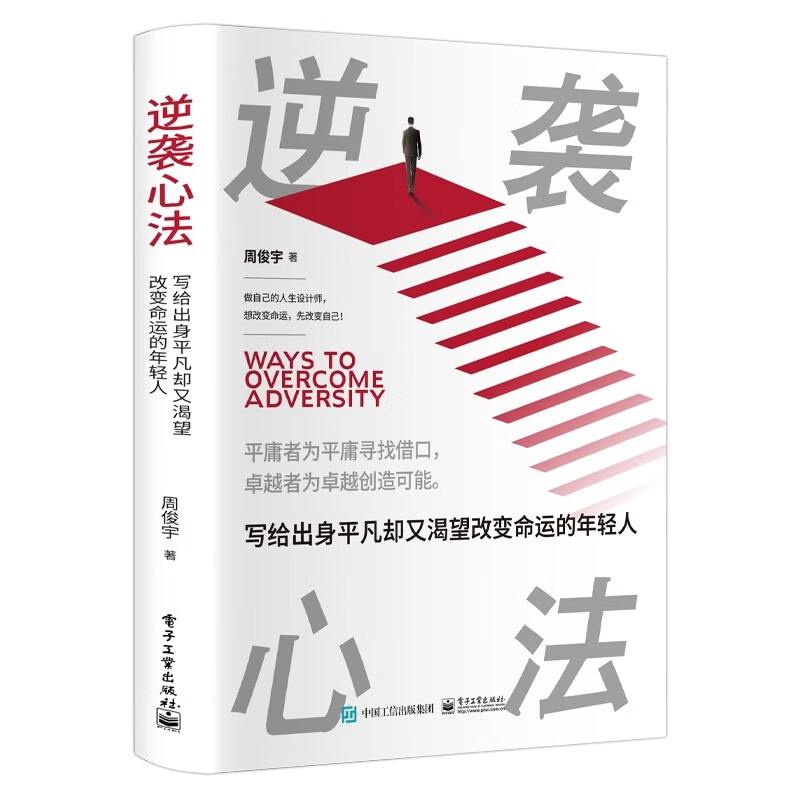 逆袭心法:写给出身平凡却又 渴望改变命运的年轻人 [正版]逆袭心法:写给出身平凡却又 渴望改变命运的年轻人 做自己的人生高清大图