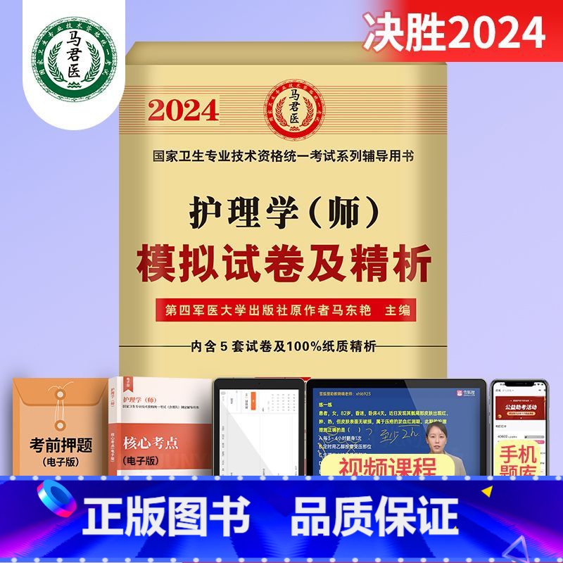 护理学(师)模拟试卷及精析 [正版]2024护理学师高频考题1500题初级护师军医版历年真题模拟试卷习题高清大图