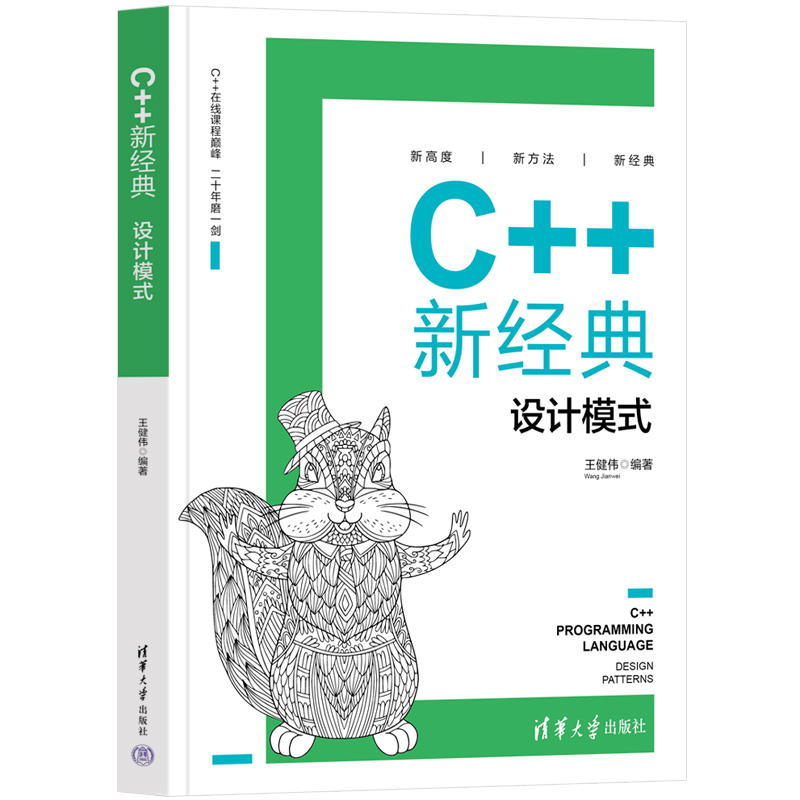 正版新书]C++新经典 设计模式王健伟9787302601982高清大图