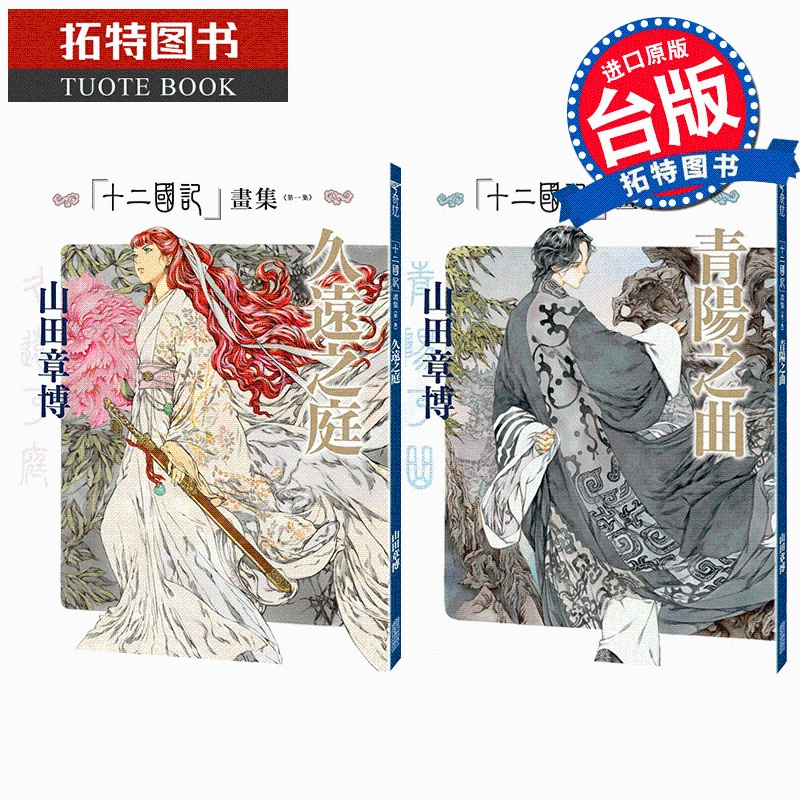 [正版]在途 漫画书 十二国记画集 久远之庭+青阳之曲 山田章博 尖端 台版漫画 进口原版书 拓特原版