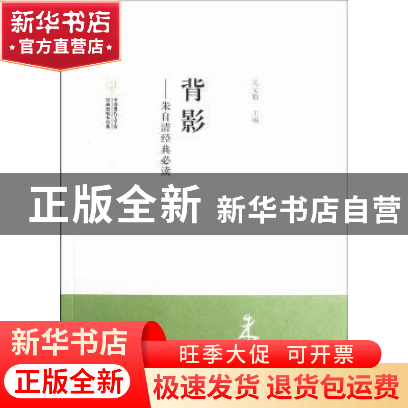 正版 背影:朱自清经典必读 吴义勤主编 文化艺术出版社 978750395图片