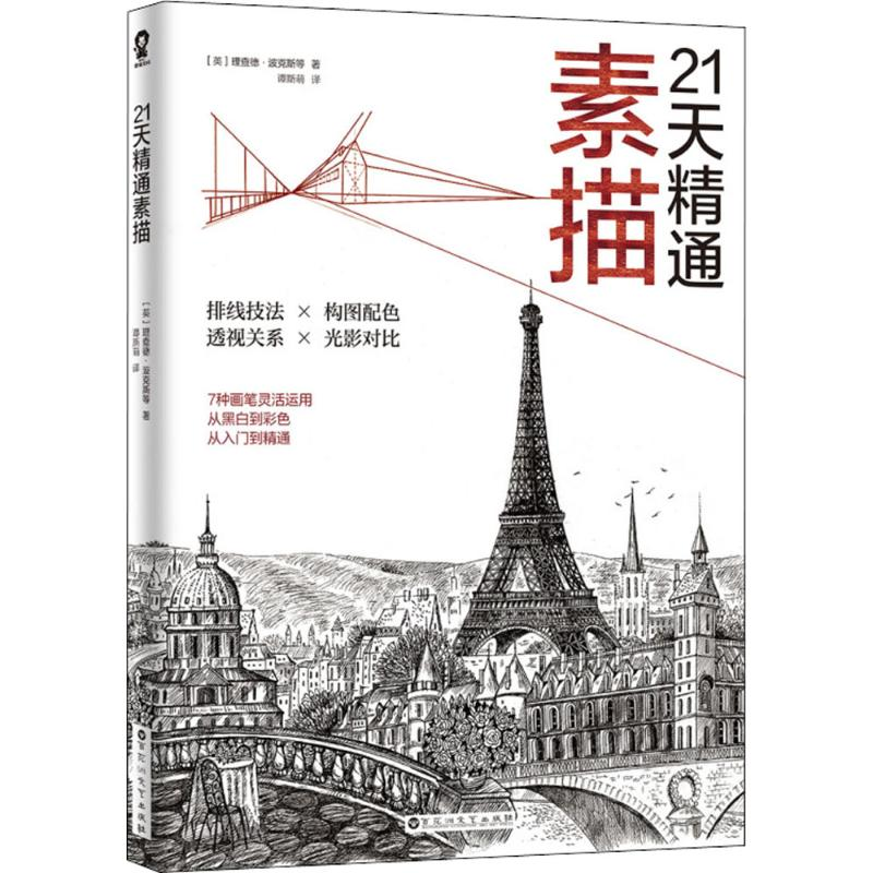 [M]21天精通素描-9787550029125高清大图
