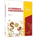 古代婚姻禁制与中国法律传统研究
