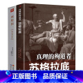 【正版】2册真理的殉道者：苏格拉底+理想国拉想理