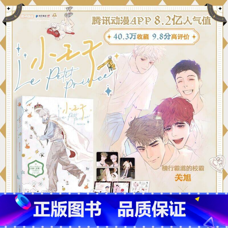 【正版】小王子(漫画) Kjorelo 绘 华文天下 懒漫社 出品 横行霸道的校霸关旭X不可一世的优等生安岷一 新视角