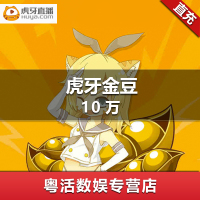 虎牙直播 10万虎牙金豆 100000个虎牙豆 帐号请填写虎牙号 官方正品 自动充值