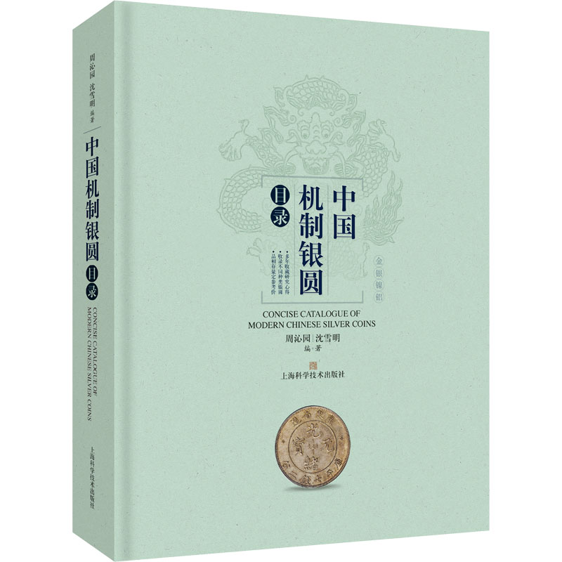 【M】中国机制银圆目录-9787547853832