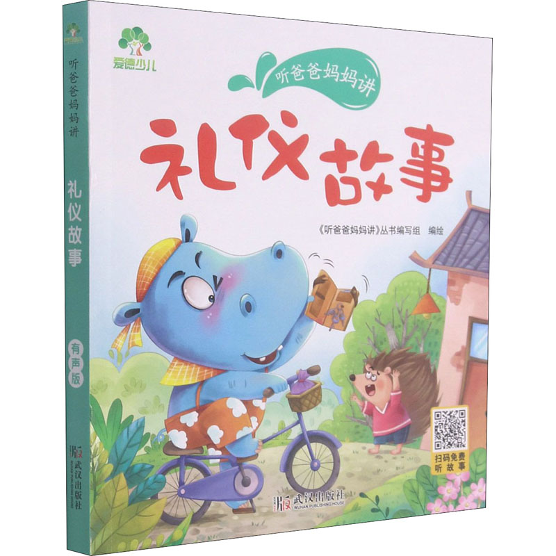 醉染图书听爸爸妈妈讲 礼仪故事 有声版9787558245398高清大图