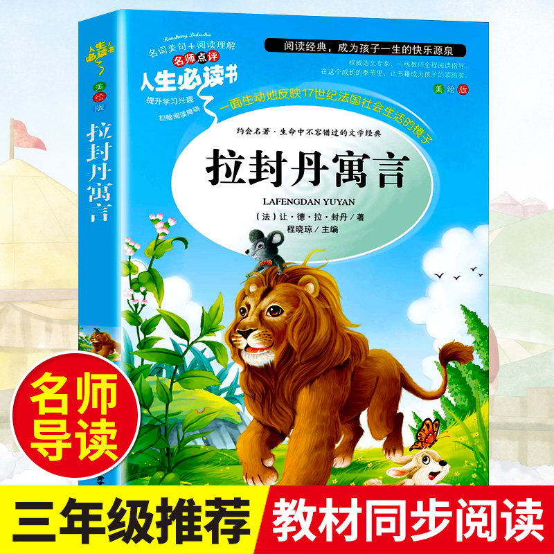 正版新书】拉封丹寓言 统编语文教科书三年级推荐阅读 人生书系列