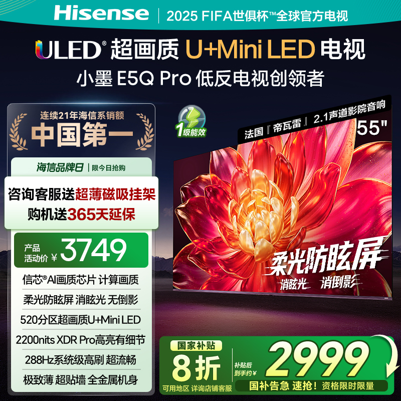 海信小墨E5Q Pro 55英寸超画质U+MiniLED 柔光防眩屏 高刷电视机