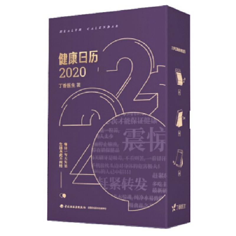 正版新书】丁香医生健康日历2020丁香医生 著9787518425624