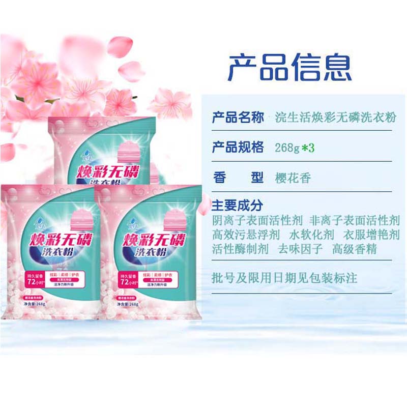 浣生活焕彩无磷洗衣粉268g*3包强力去污渍 持久留香无磷不伤手 Z高清大图