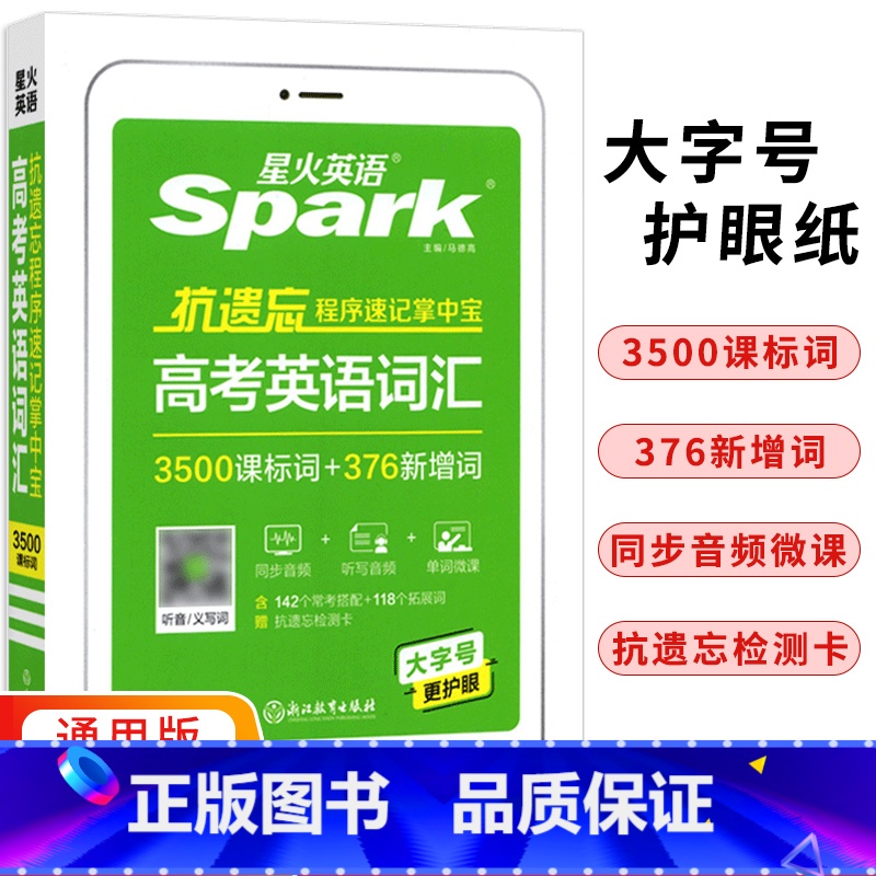 【正版】2024新版 星火英语抗遗忘程序速记掌中宝 高考英语词汇 高中一二三英语复习资料 便携口袋工具书9787572
