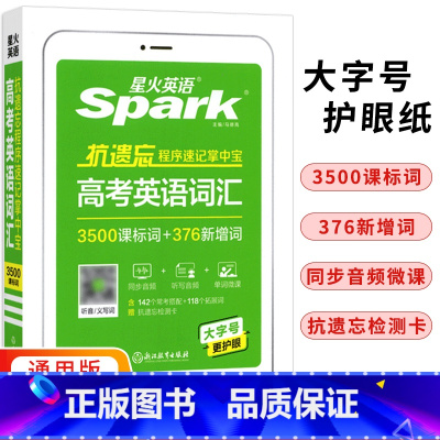 [正版]2024新版 星火英语抗遗忘程序速记掌中宝 高考英语词汇 高中一二三英语复习资料 便携口袋工具书9787572