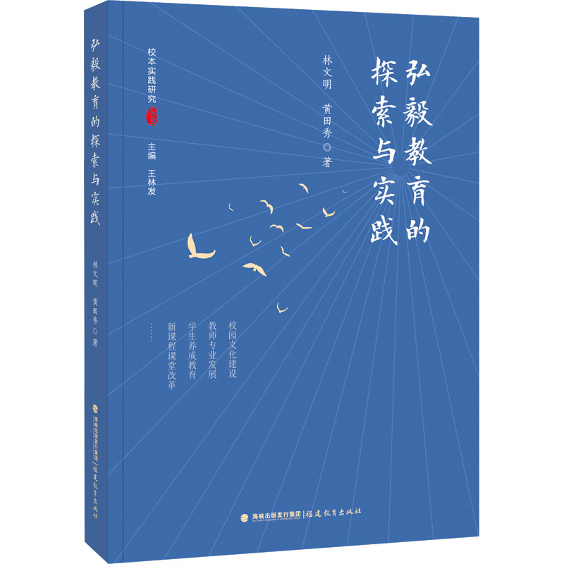 [N]弘毅教育的探索与实践-9787533495329高清大图