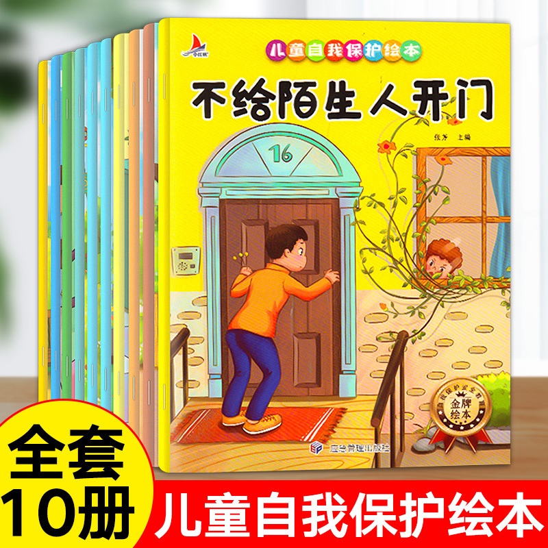 儿童自我保护绘本(全10册) [正版]全10册儿童自我保护系列绘本 幼儿园3-4-5-6岁不给陌生人开门意识培养性教育安高清大图